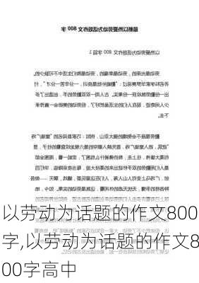 以劳动为话题的作文800字,以劳动为话题的作文800字高中-第1张图片-星梦范文网