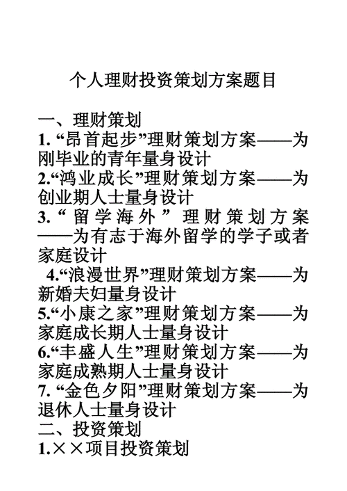 个人投资理财,个人投资理财规划方案