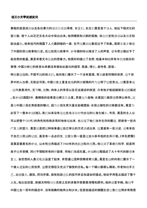 莫言诺贝尔文学奖颁奖词,莫言诺贝尔文学奖颁奖词原稿