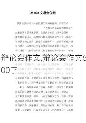 辩论会作文,辩论会作文600字-第1张图片-星梦范文网