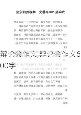 辩论会作文,辩论会作文600字-第2张图片-星梦范文网