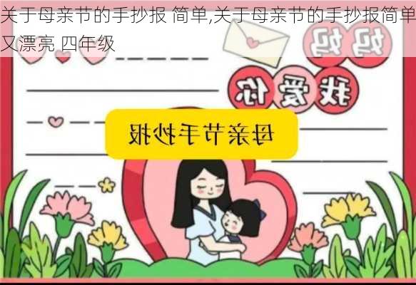 关于母亲节的手抄报 简单,关于母亲节的手抄报简单又漂亮 四年级-第3张图片-星梦范文网