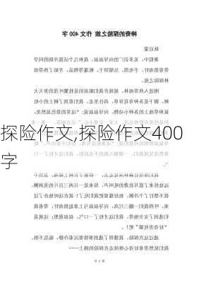 探险作文,探险作文400字-第3张图片-星梦范文网