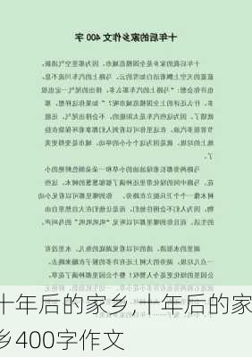 十年后的家乡,十年后的家乡400字作文