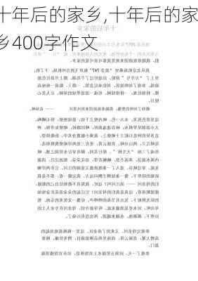 十年后的家乡,十年后的家乡400字作文-第3张图片-星梦范文网