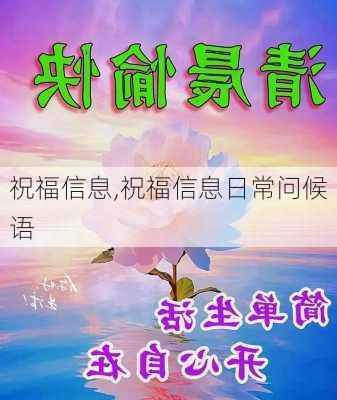 祝福信息,祝福信息日常问候语-第1张图片-星梦范文网