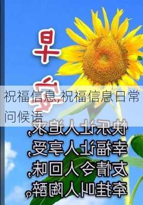 祝福信息,祝福信息日常问候语-第3张图片-星梦范文网