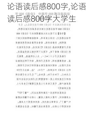 论语读后感800字,论语读后感800字大学生-第2张图片-星梦范文网