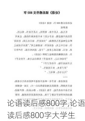 论语读后感800字,论语读后感800字大学生