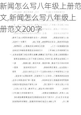 新闻怎么写八年级上册范文,新闻怎么写八年级上册范文200字-第1张图片-星梦范文网