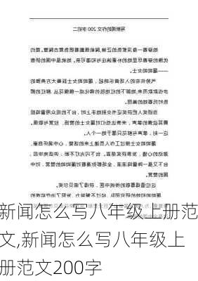 新闻怎么写八年级上册范文,新闻怎么写八年级上册范文200字-第2张图片-星梦范文网