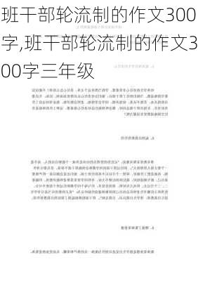 班干部轮流制的作文300字,班干部轮流制的作文300字三年级-第1张图片-星梦范文网