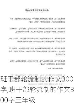 班干部轮流制的作文300字,班干部轮流制的作文300字三年级-第3张图片-星梦范文网