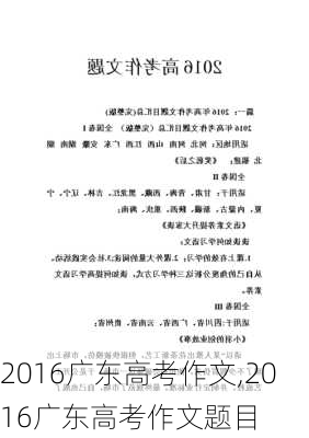 2016广东高考作文,2016广东高考作文题目-第2张图片-星梦范文网