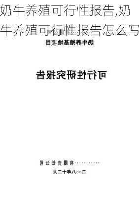 奶牛养殖可行性报告,奶牛养殖可行性报告怎么写-第3张图片-星梦范文网