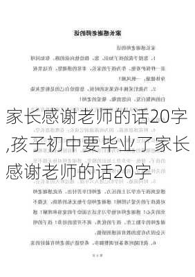 家长感谢老师的话20字,孩子初中要毕业了家长感谢老师的话20字-第2张图片-星梦范文网