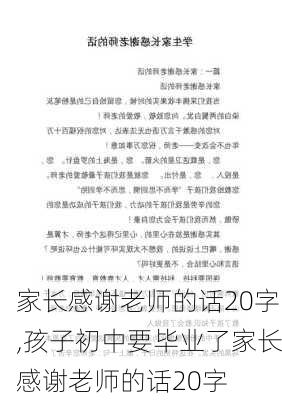 家长感谢老师的话20字,孩子初中要毕业了家长感谢老师的话20字