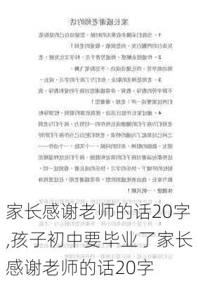 家长感谢老师的话20字,孩子初中要毕业了家长感谢老师的话20字-第3张图片-星梦范文网