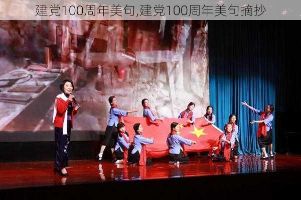 建党100周年美句,建党100周年美句摘抄-第1张图片-星梦范文网