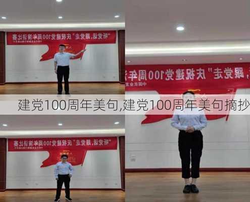 建党100周年美句,建党100周年美句摘抄-第3张图片-星梦范文网