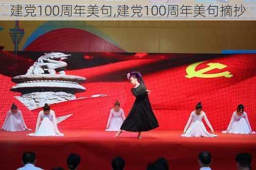 建党100周年美句,建党100周年美句摘抄-第2张图片-星梦范文网