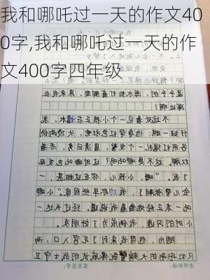 我和哪吒过一天的作文400字,我和哪吒过一天的作文400字四年级-第3张图片-星梦范文网