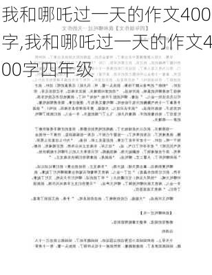 我和哪吒过一天的作文400字,我和哪吒过一天的作文400字四年级-第2张图片-星梦范文网