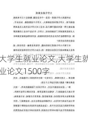 大学生就业论文,大学生就业论文1500字-第3张图片-星梦范文网