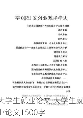 大学生就业论文,大学生就业论文1500字-第2张图片-星梦范文网