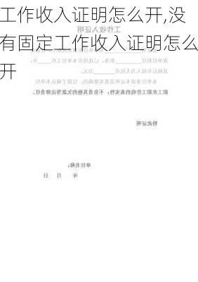 工作收入证明怎么开,没有固定工作收入证明怎么开-第2张图片-星梦范文网