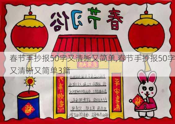 春节手抄报50字又清晰又简单,春节手抄报50字又清晰又简单3篇