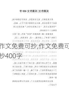 作文免费可抄,作文免费可抄400字-第2张图片-星梦范文网