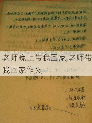 老师晚上带我回家,老师带我回家作文