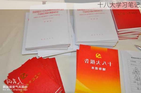 十八大学习笔记,-第3张图片-星梦范文网