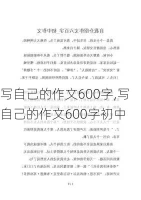 写自己的作文600字,写自己的作文600字初中-第3张图片-星梦范文网