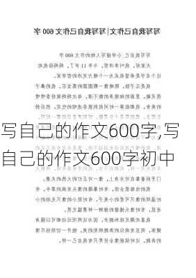 写自己的作文600字,写自己的作文600字初中-第2张图片-星梦范文网