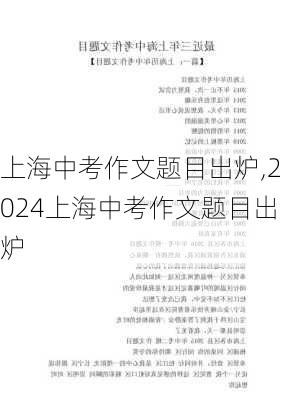 上海中考作文题目出炉,2024上海中考作文题目出炉-第2张图片-星梦范文网