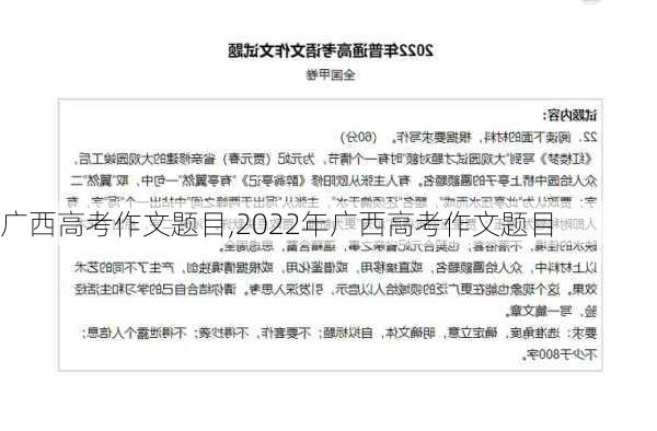 广西高考作文题目,2022年广西高考作文题目-第1张图片-星梦范文网