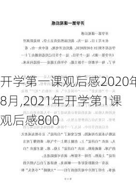 开学第一课观后感2020年8月,2021年开学第1课观后感800-第2张图片-星梦范文网