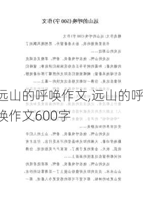 远山的呼唤作文,远山的呼唤作文600字