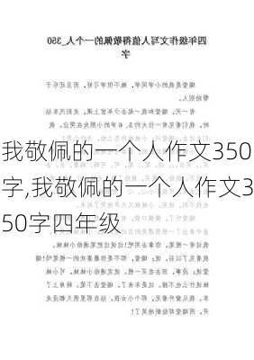 我敬佩的一个人作文350字,我敬佩的一个人作文350字四年级