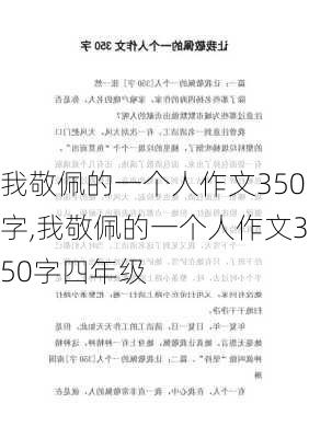 我敬佩的一个人作文350字,我敬佩的一个人作文350字四年级-第3张图片-星梦范文网