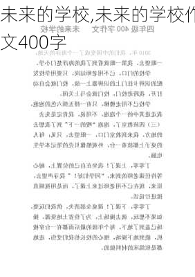 未来的学校,未来的学校作文400字-第1张图片-星梦范文网