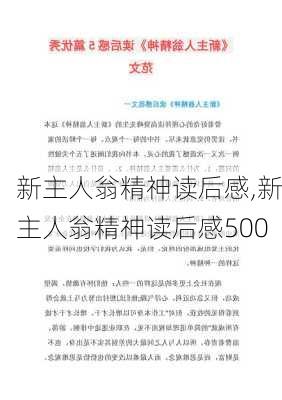 新主人翁精神读后感,新主人翁精神读后感500-第3张图片-星梦范文网