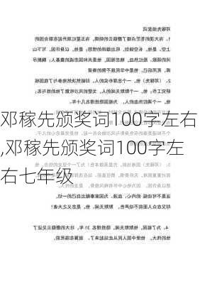 邓稼先颁奖词100字左右,邓稼先颁奖词100字左右七年级-第1张图片-星梦范文网