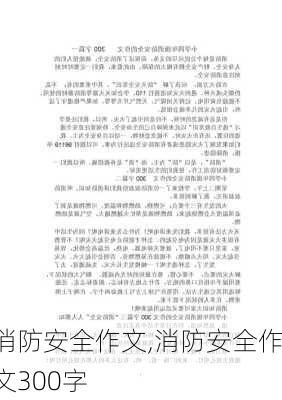 消防安全作文,消防安全作文300字-第1张图片-星梦范文网