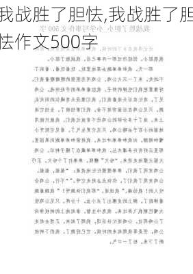 我战胜了胆怯,我战胜了胆怯作文500字-第2张图片-星梦范文网