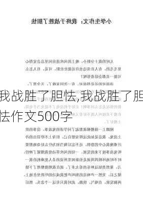 我战胜了胆怯,我战胜了胆怯作文500字-第3张图片-星梦范文网