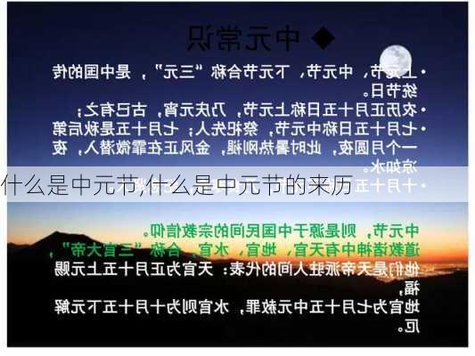 什么是中元节,什么是中元节的来历-第2张图片-星梦范文网