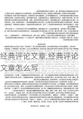 经典评论文章,经典评论文章怎么写-第3张图片-星梦范文网